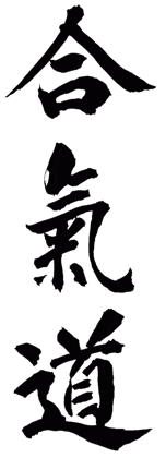 Calligraphie japonaise du mot aïkido